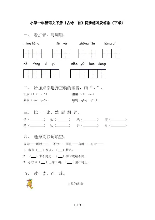 小学一年级语文下册《古诗二首》同步练习及答案(下载)