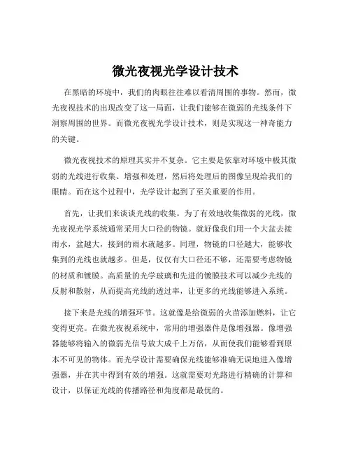 微光夜视光学设计技术