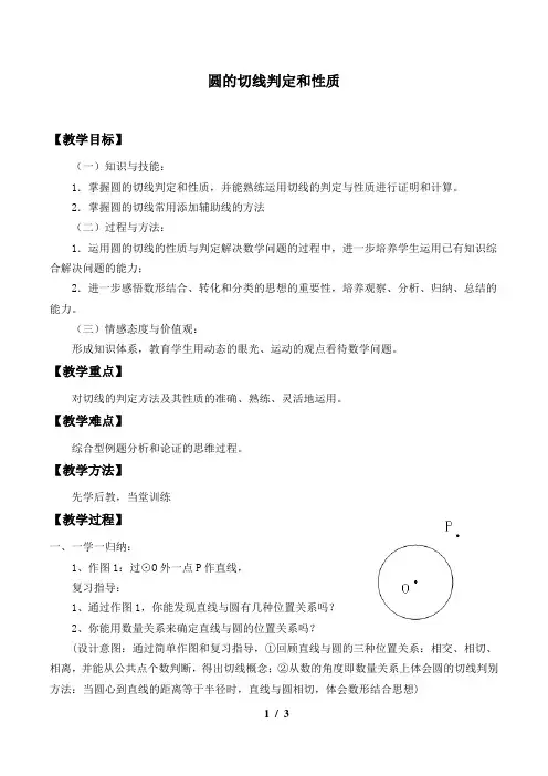 圆的切线的性质及判定定理优秀教学设计