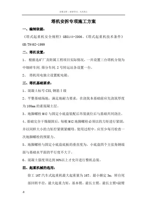 塔机安拆专项施工方案
