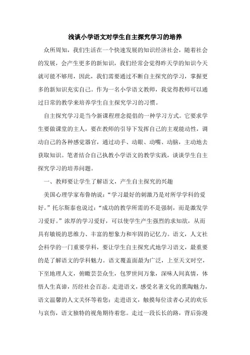 小学语文对学生自主学习培养[论文]