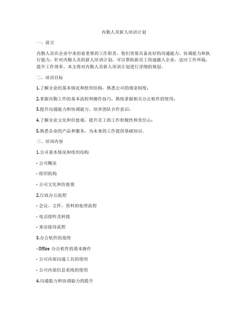 内勤人员新人培训计划