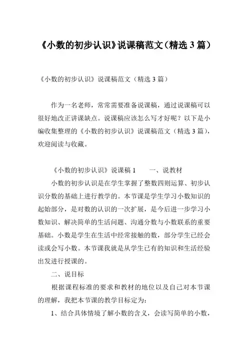 《小数的初步认识》说课稿范文(精选3篇)