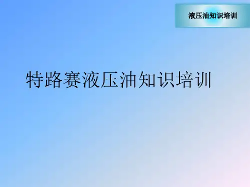 液压油知识培训