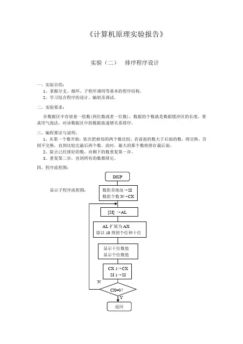 计算机原理实验报告 排序程序设计