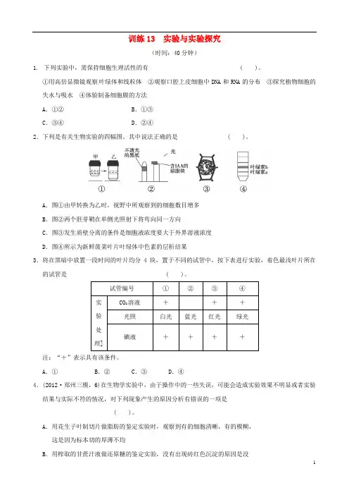 2013年高考生物二轮复习专练 专题13 实验与实验探究 新人教版