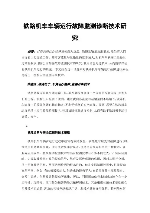 铁路机车车辆运行故障监测诊断技术研究