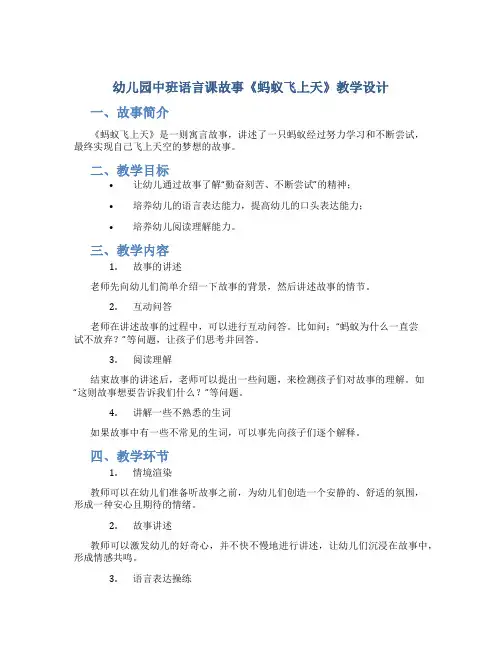 幼儿园中班语言课故事《蚂蚁飞上天》教学设计【含教学反思】