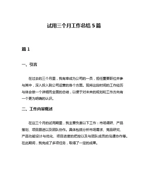 试用三个月工作总结5篇