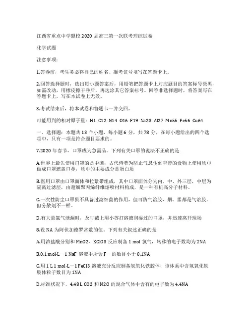 江西省重点中学盟校2020届高三化学下学期第一次联考试题(附答案Word版)
