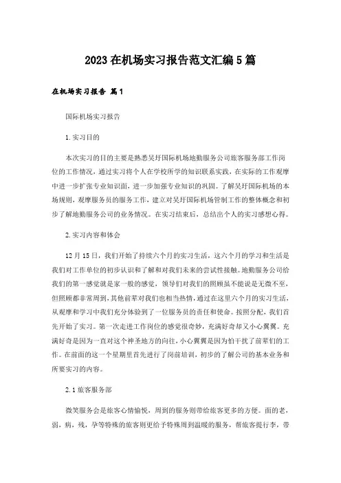 2023在机场实习报告范文汇编5篇_1
