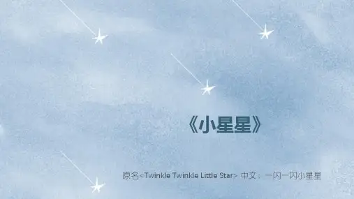 音乐课件《小星星》