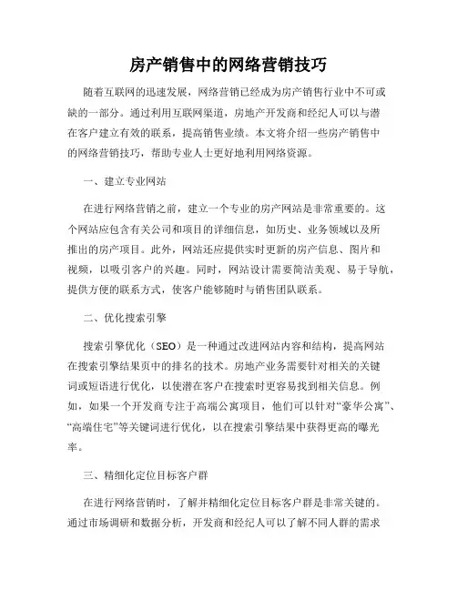 房产销售中的网络营销技巧