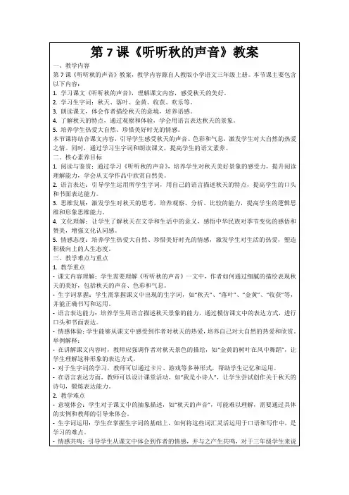 第7课《听听秋的声音》教案