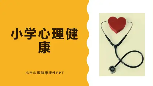 小学心理健康课件ppt