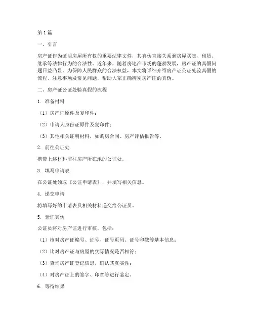 房产证公证处验真假(3篇)