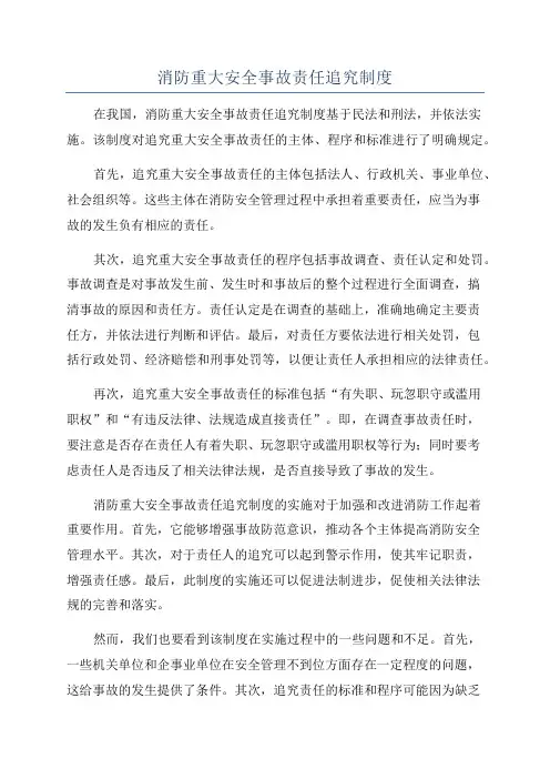 消防重大安全事故责任追究制度