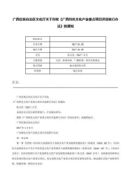 广西壮族自治区文化厅关于印发《广西特色文化产业重点项目评选暂行办法》的通知-桂文发〔2017〕2号