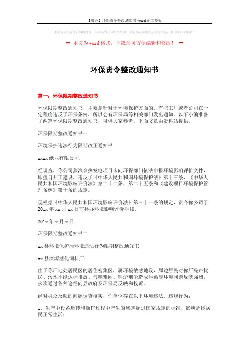 【推荐】环保责令整改通知书-word范文模板 (6页)
