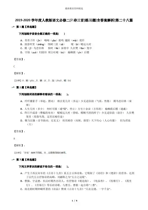 2019-2020学年度人教版语文必修二[7.诗三首]练习题[含答案解析]第二十八篇