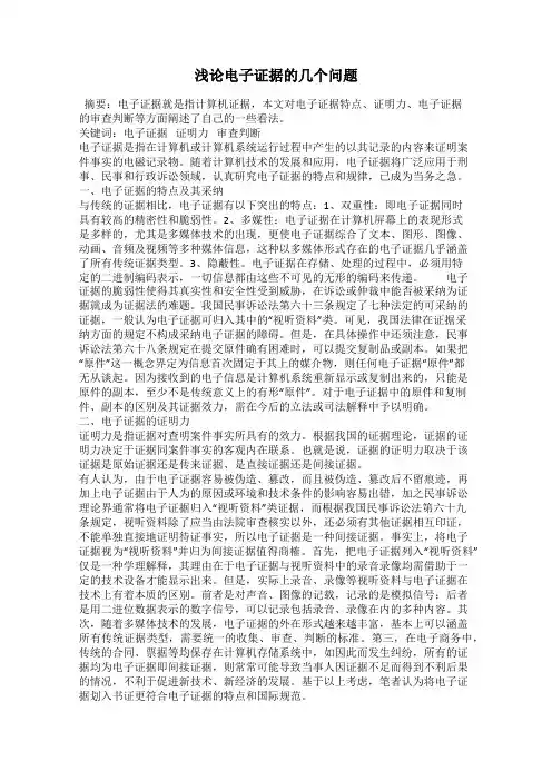 浅论电子证据的几个问题