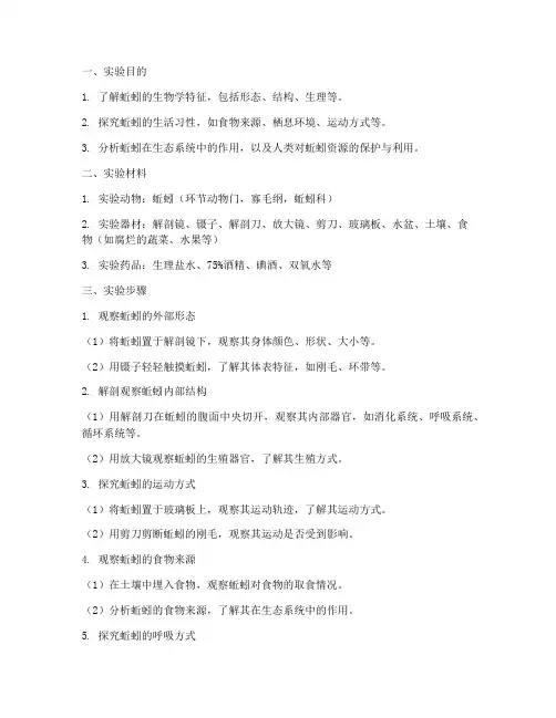 关于蚯蚓实验报告
