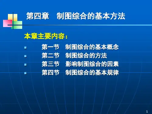 第四章：制图综合的基本方法-精选文档
