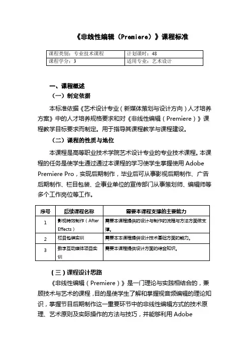 《非线性编辑(Premiere)》课程标准