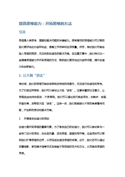 提高思维能力：开拓思维的方法
