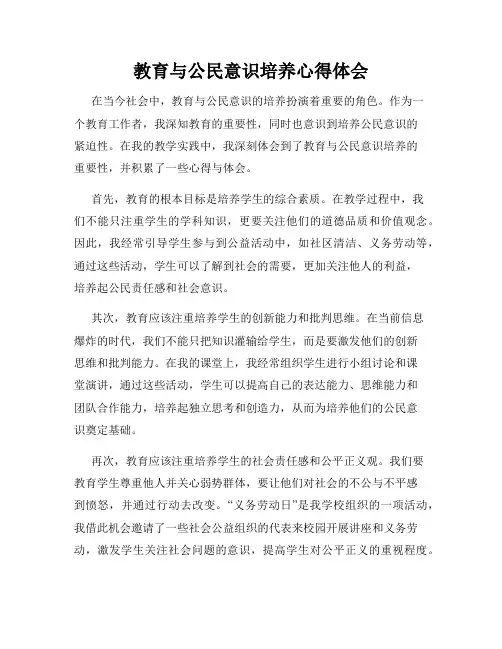 教育与公民意识培养心得体会