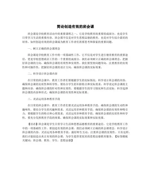 简论创造有效的班会课