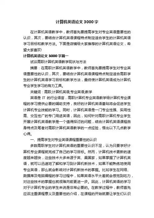 计算机英语论文3000字