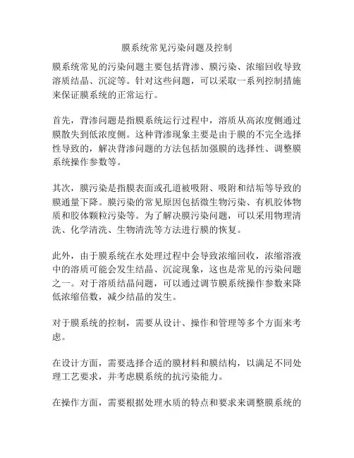膜系统常见污染问题及控制