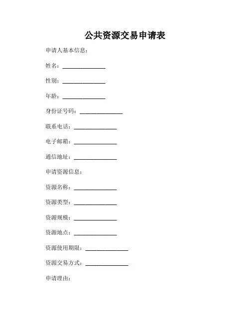 公共资源交易申请表