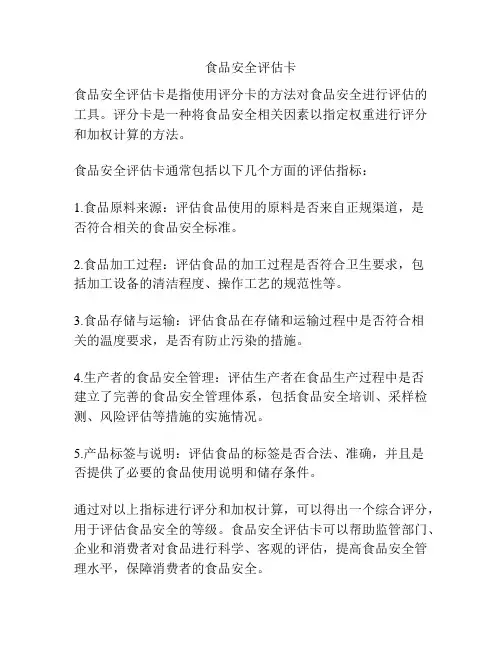 食品安全评估卡