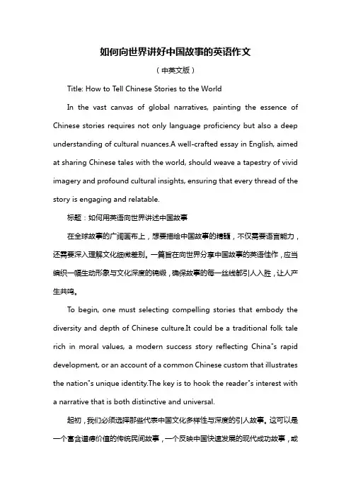如何向世界讲好中国故事的英语作文