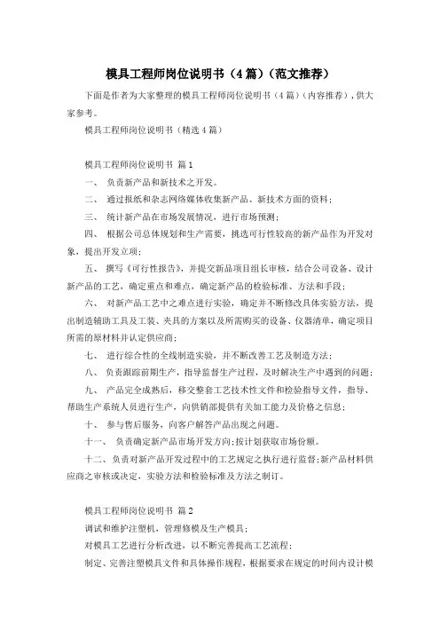 模具工程师岗位说明书(4篇)(范文推荐)