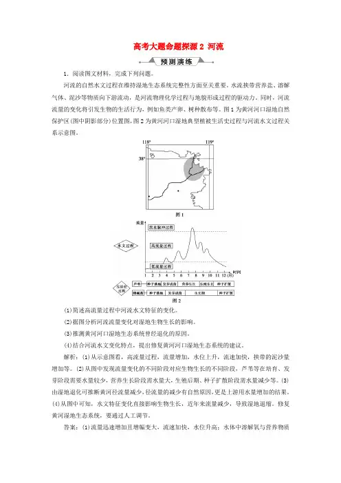 (新课标)2019版高考地理一轮复习 第4章 地球上的水 高考大题命题探源2 河流预测演练 新人教版