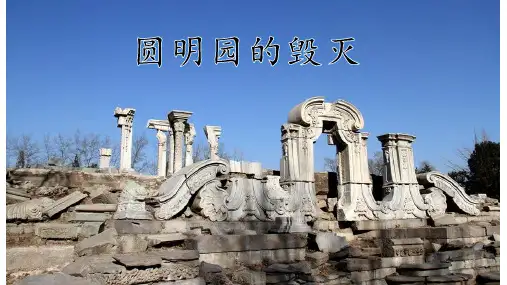 (统编版)语文五年级上册14《圆明园的毁灭》课件 (2)