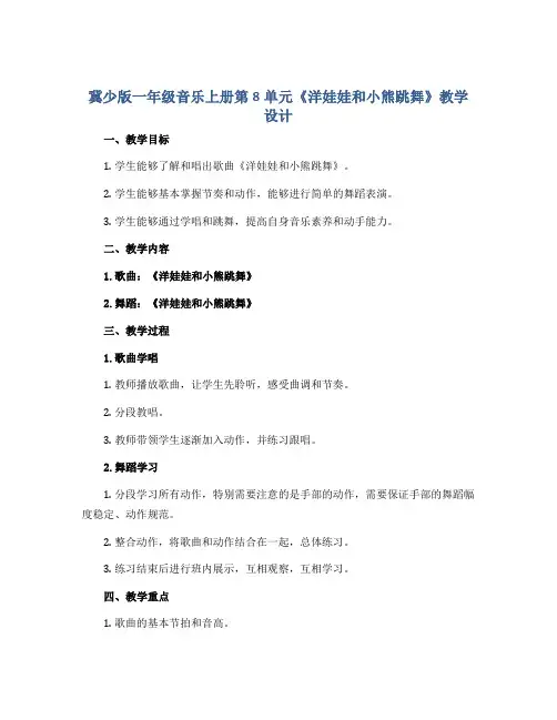 冀少版一年级音乐上册第8单元《洋娃娃和小熊跳舞》教学设计
