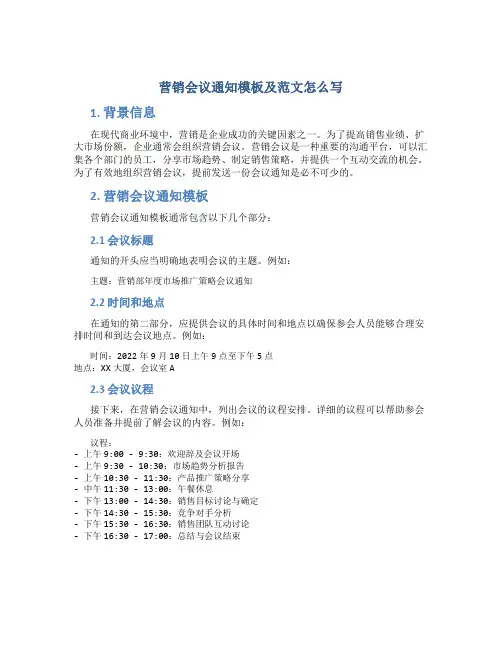 营销会议通知模板及范文怎么写