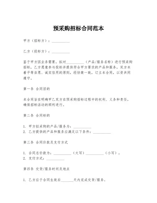 预采购招标合同范本