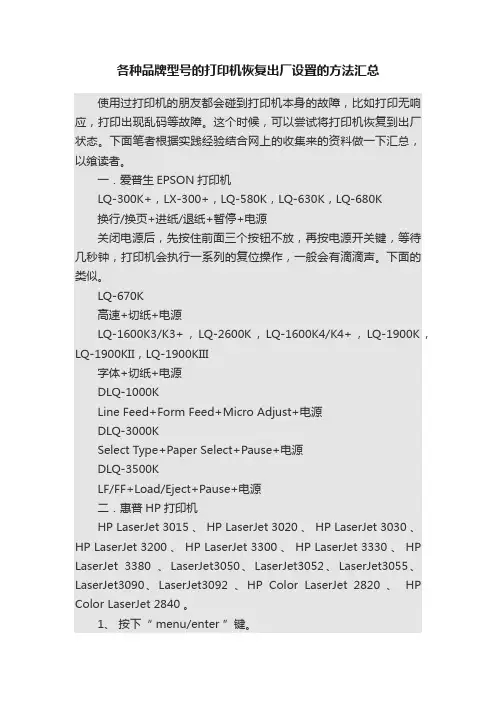 各种品牌型号的打印机恢复出厂设置的方法汇总