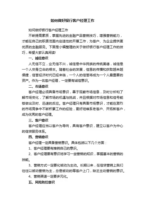 如何做好银行客户经理工作