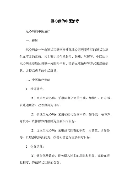 冠心病的中医治疗