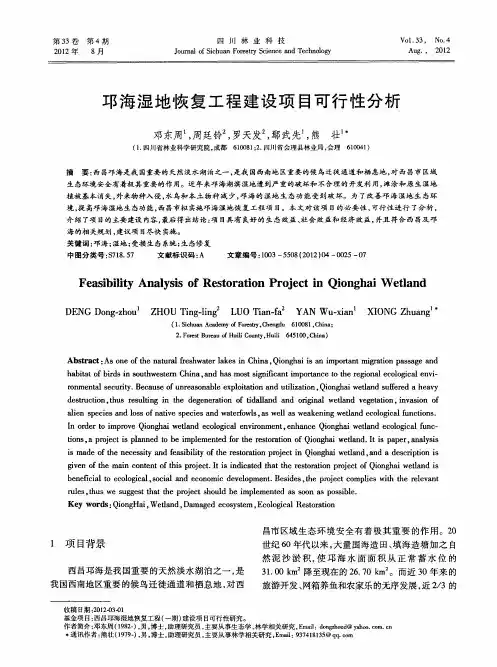 邛海湿地恢复工程建设项目可行性分析