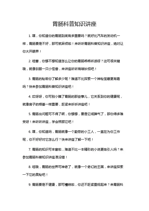 胃肠科普知识讲座