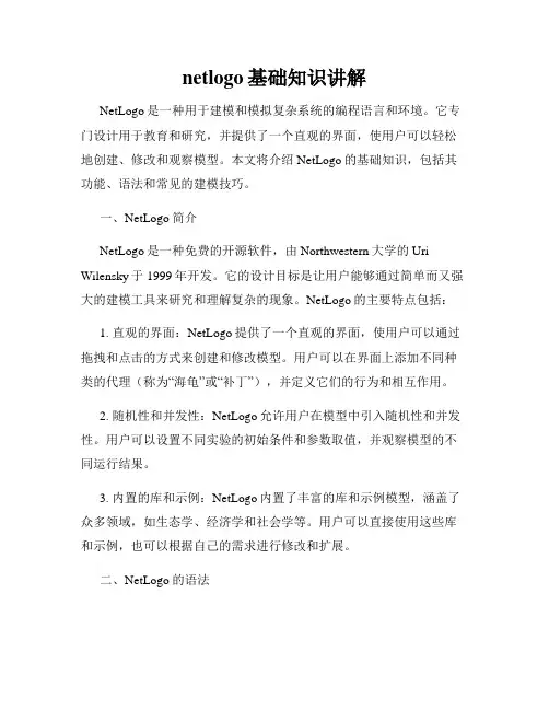 netlogo基础知识讲解