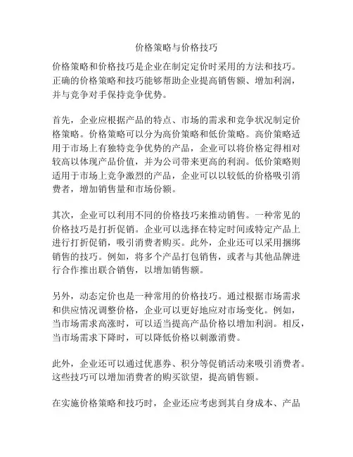 价格策略与价格技巧