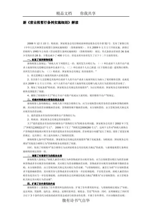 新《营业税暂行条例实施细则》解读